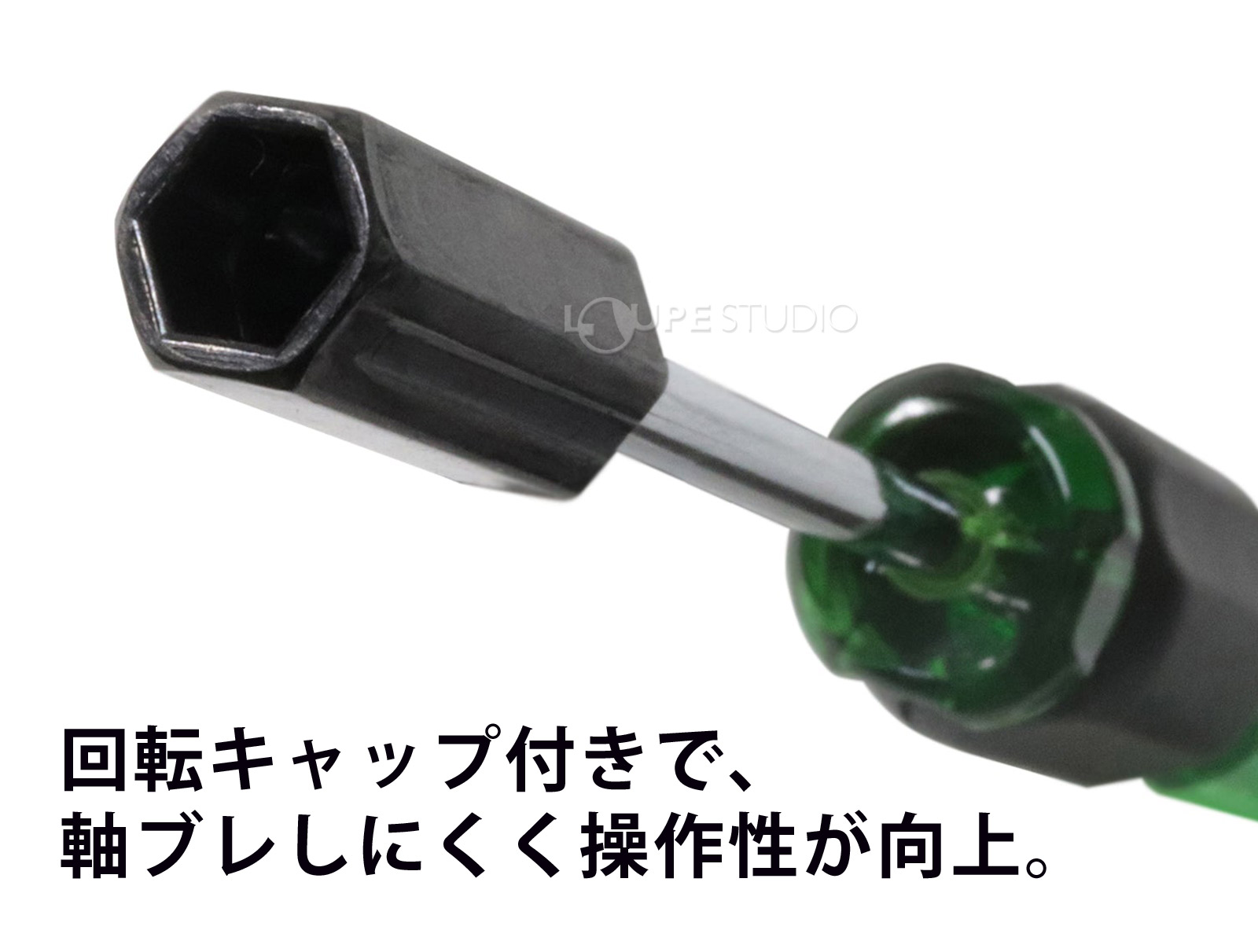 回転キャップ付きで、軸ブレしにくく操作性が向上。 