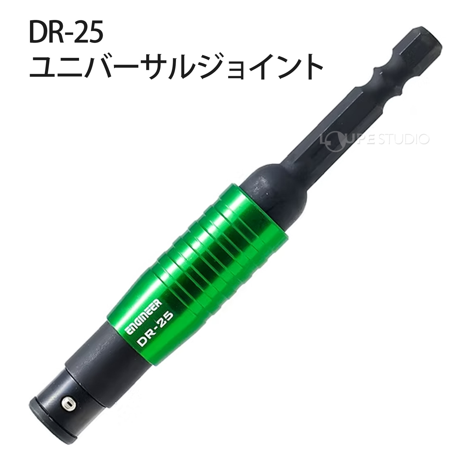 DR-25 ユニバーサルジョイント