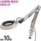 LED照明拡大鏡 コンパクトフリーアーム・クランプ取付式 明るさ調節機能付 ENVLシリーズ ENVL-CF型 10倍 ENVL-CFX10 オーツカ光学 虫眼鏡 LED照明拡大鏡 拡大 虫めがね 工業用 検査 趣味