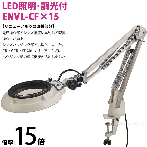 ENVL-CF型 15倍 