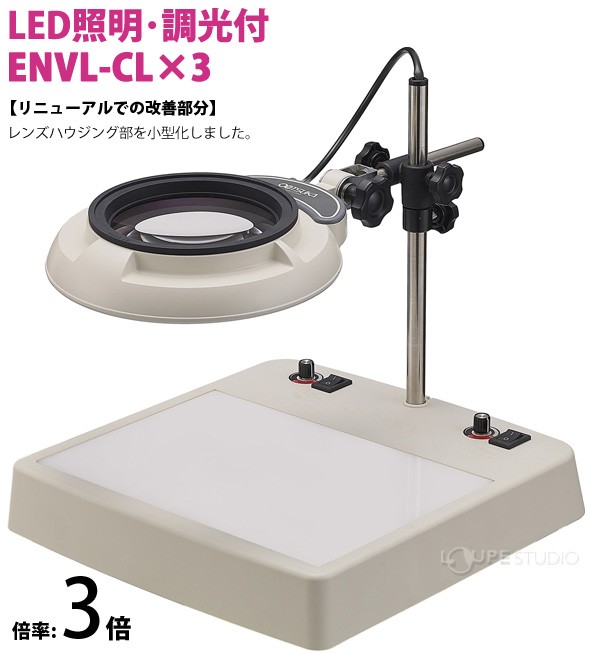 照明拡大鏡 ライトボックス インバータータイプ、調光機能付き ENV-CL 3倍 