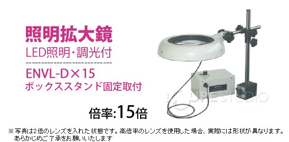 LED照明拡大鏡 ボックススタンド固定取付 明るさ調節機能付 ENVL