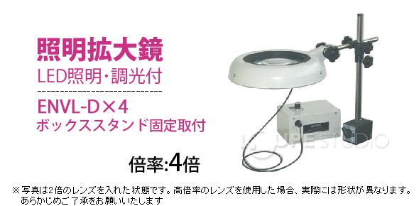 LED照明拡大鏡 ボックススタンド固定取付 明るさ調節機能付 ENVL