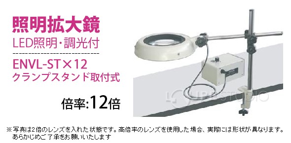 LED照明拡大鏡 クランプスタンド取付式 明るさ調節機能付 ENVL