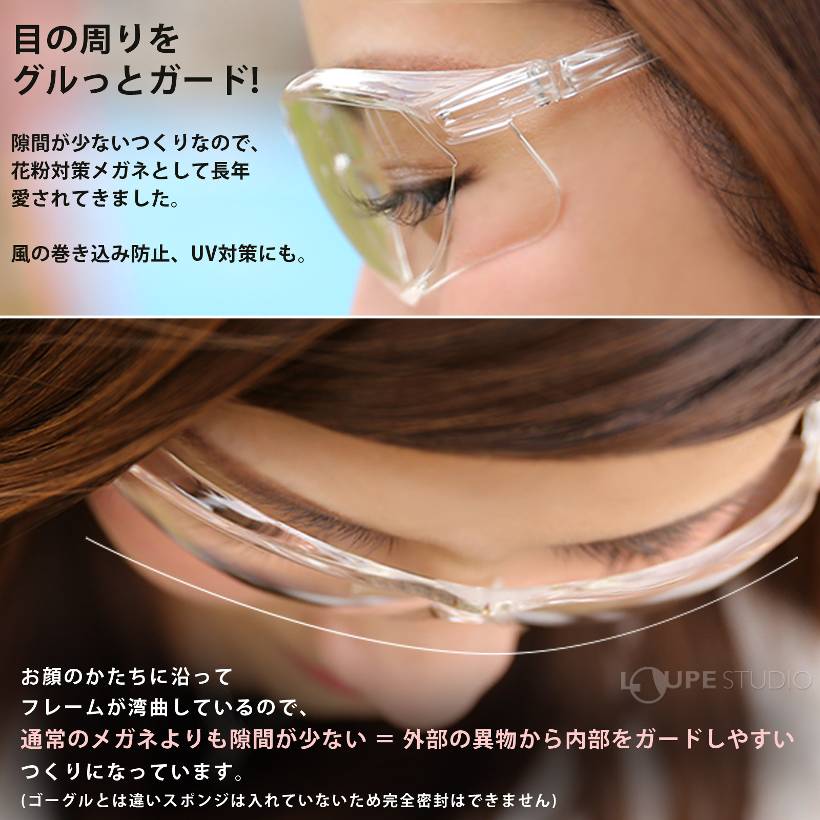 目の周りをグルっとガード! 