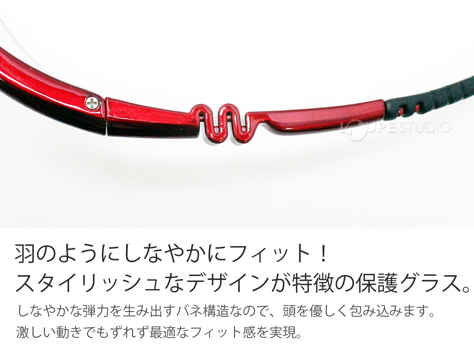 羽のようにしなやかにフィット 