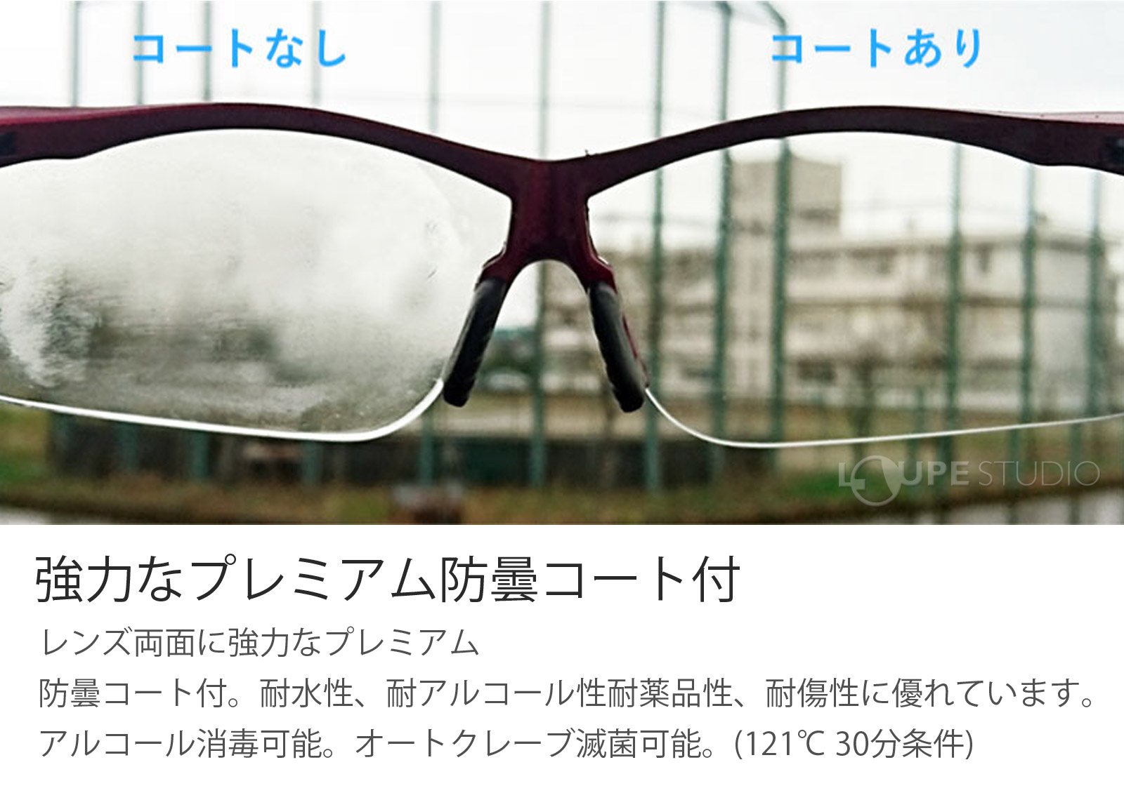 強力なプレミアム防曇コート付 