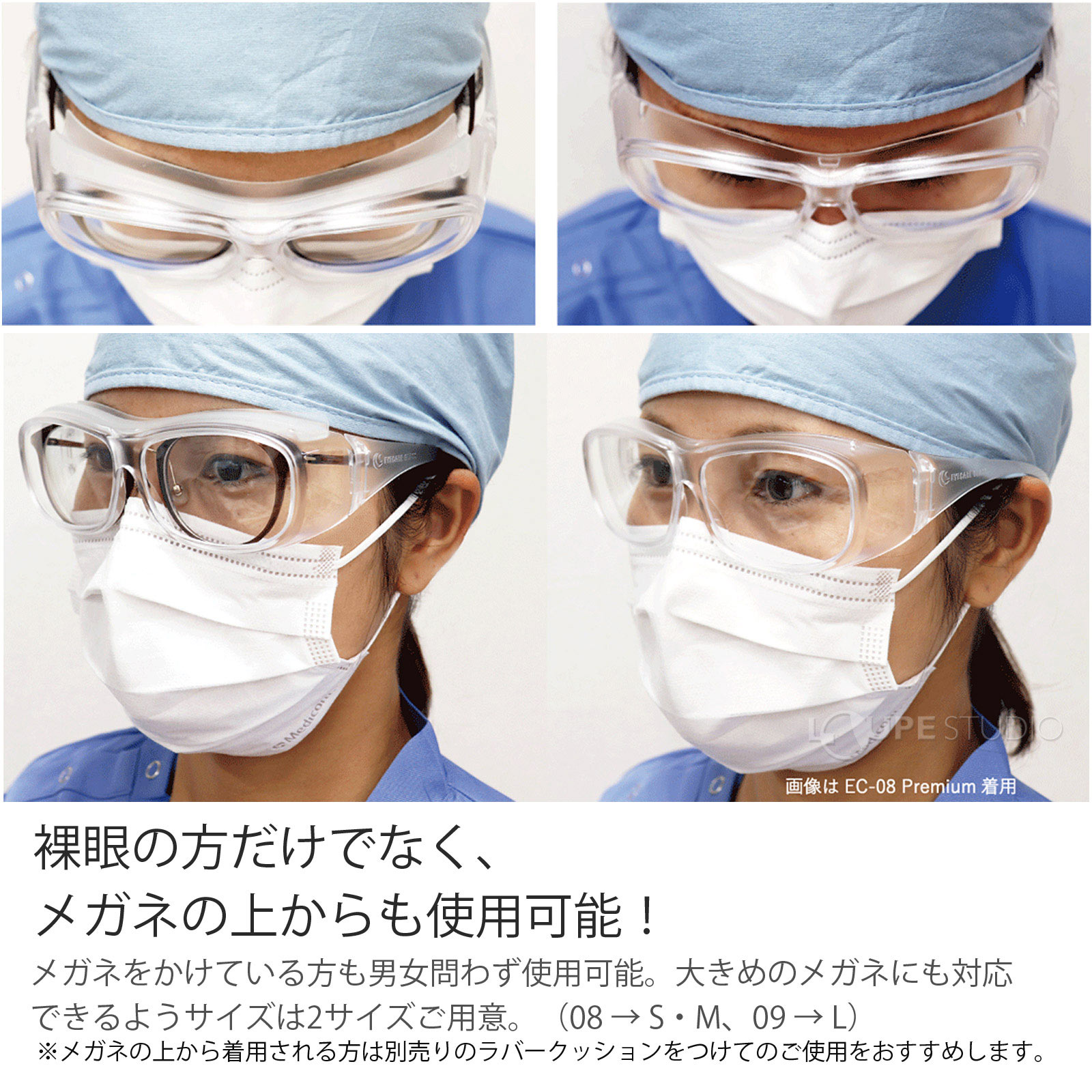 メガネの上からも使用可能 