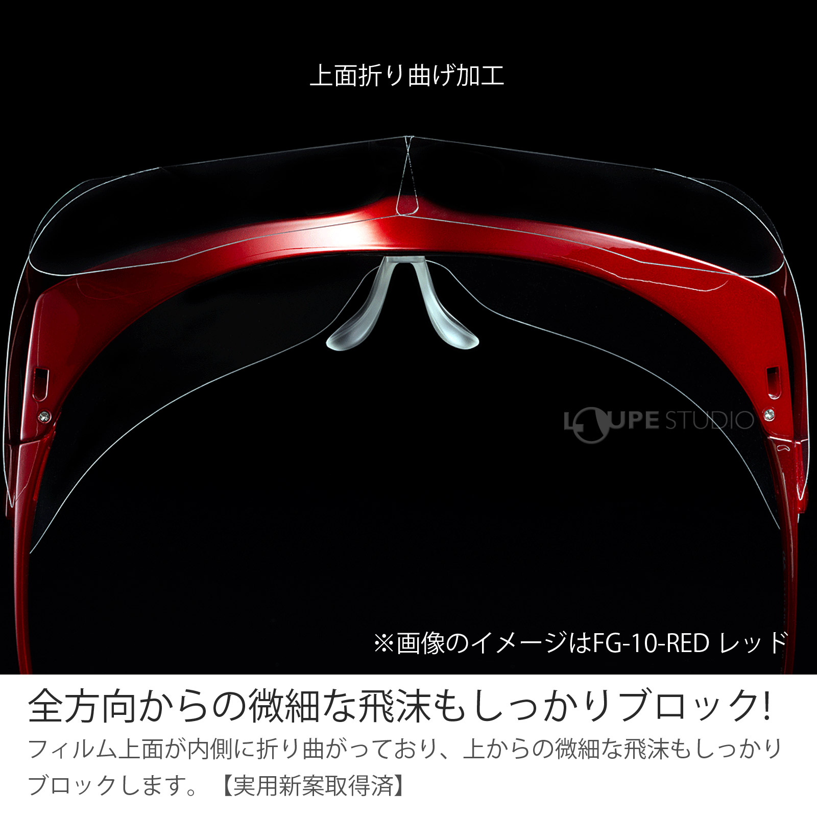 全方向からの微細な飛沫もしっかりブロック! 