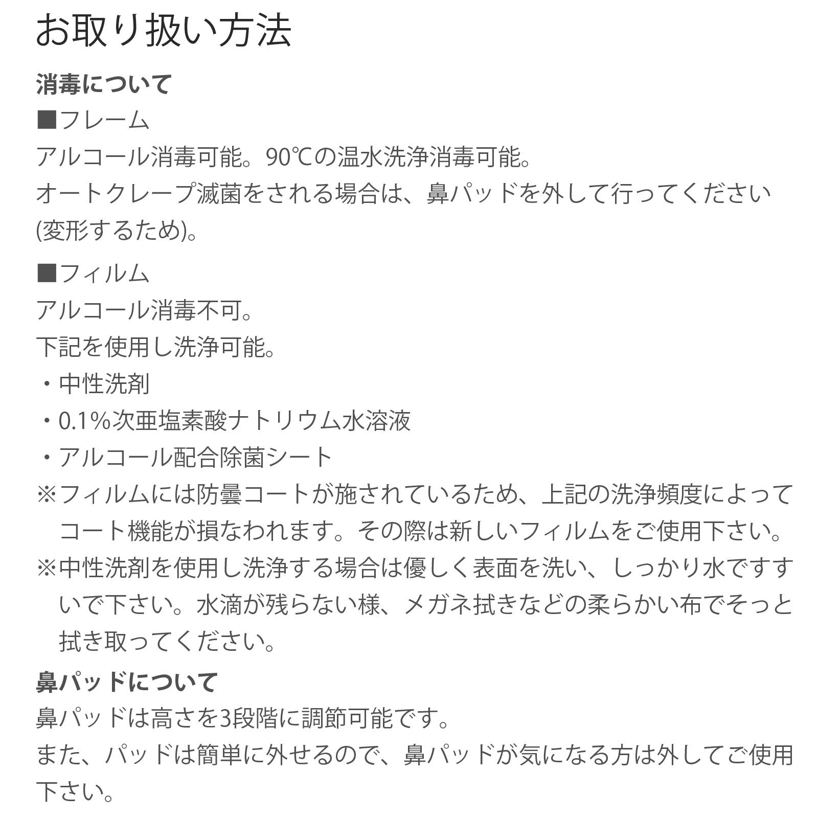 お取り扱い方法 