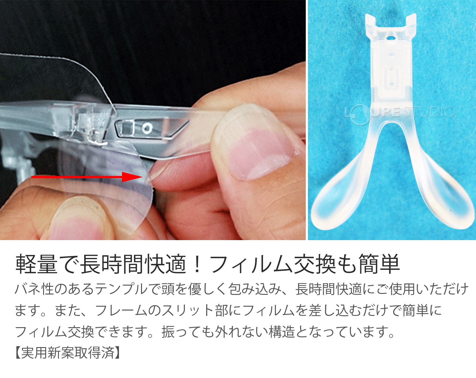 軽量で長時間快適!フィルム交換も簡単 