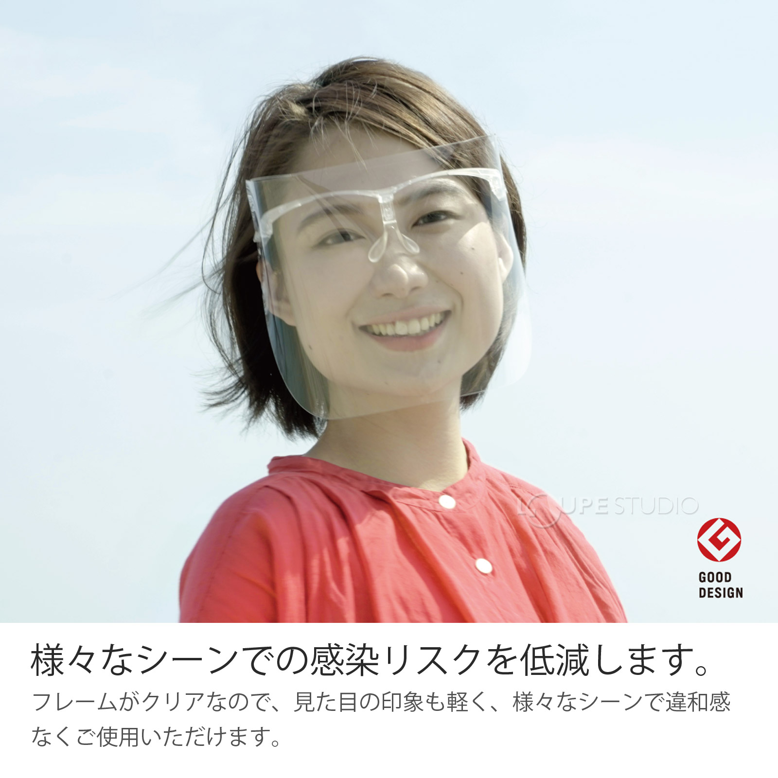 様々なシーンでの感染リスクを低減します。 