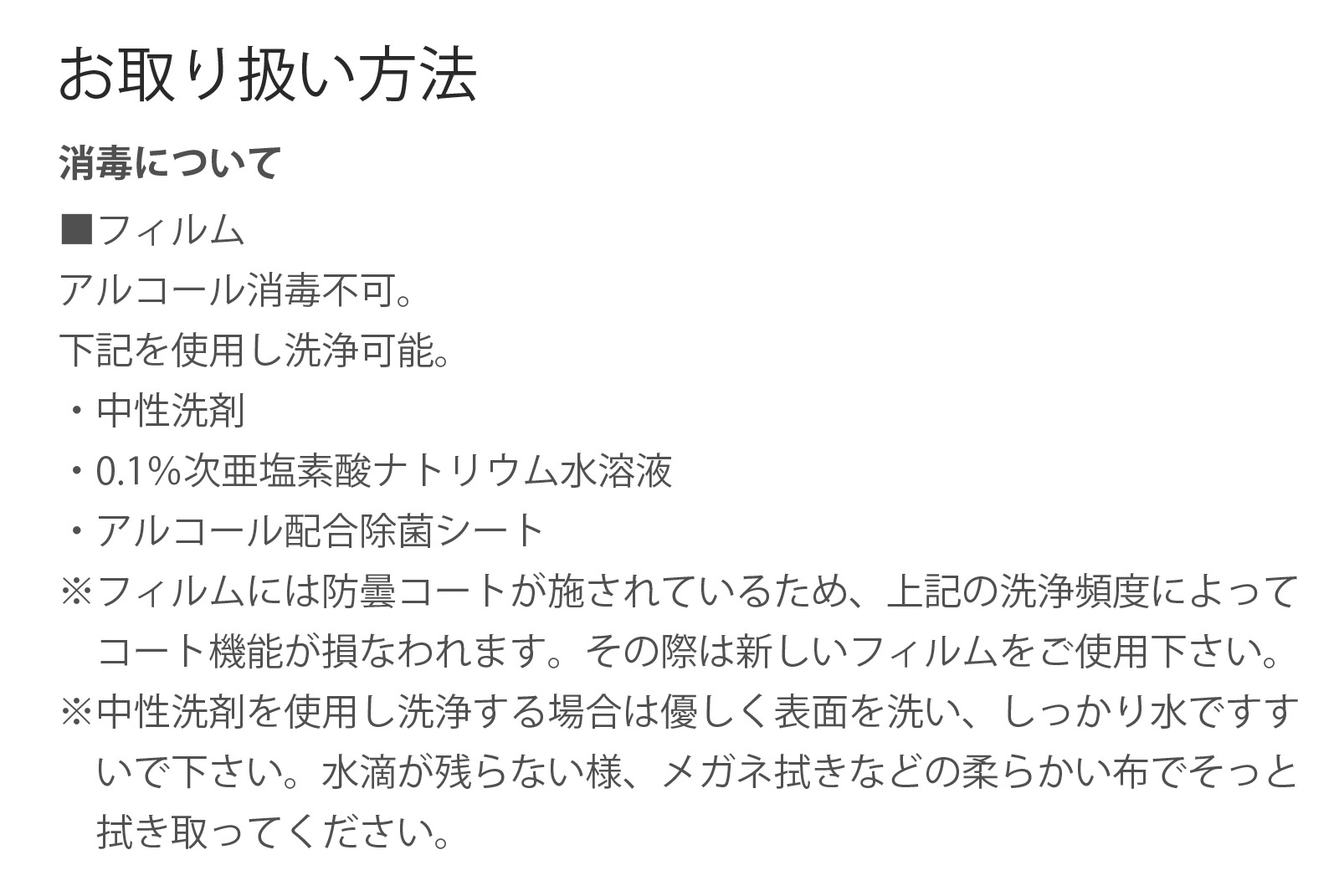 お取り扱い方法 