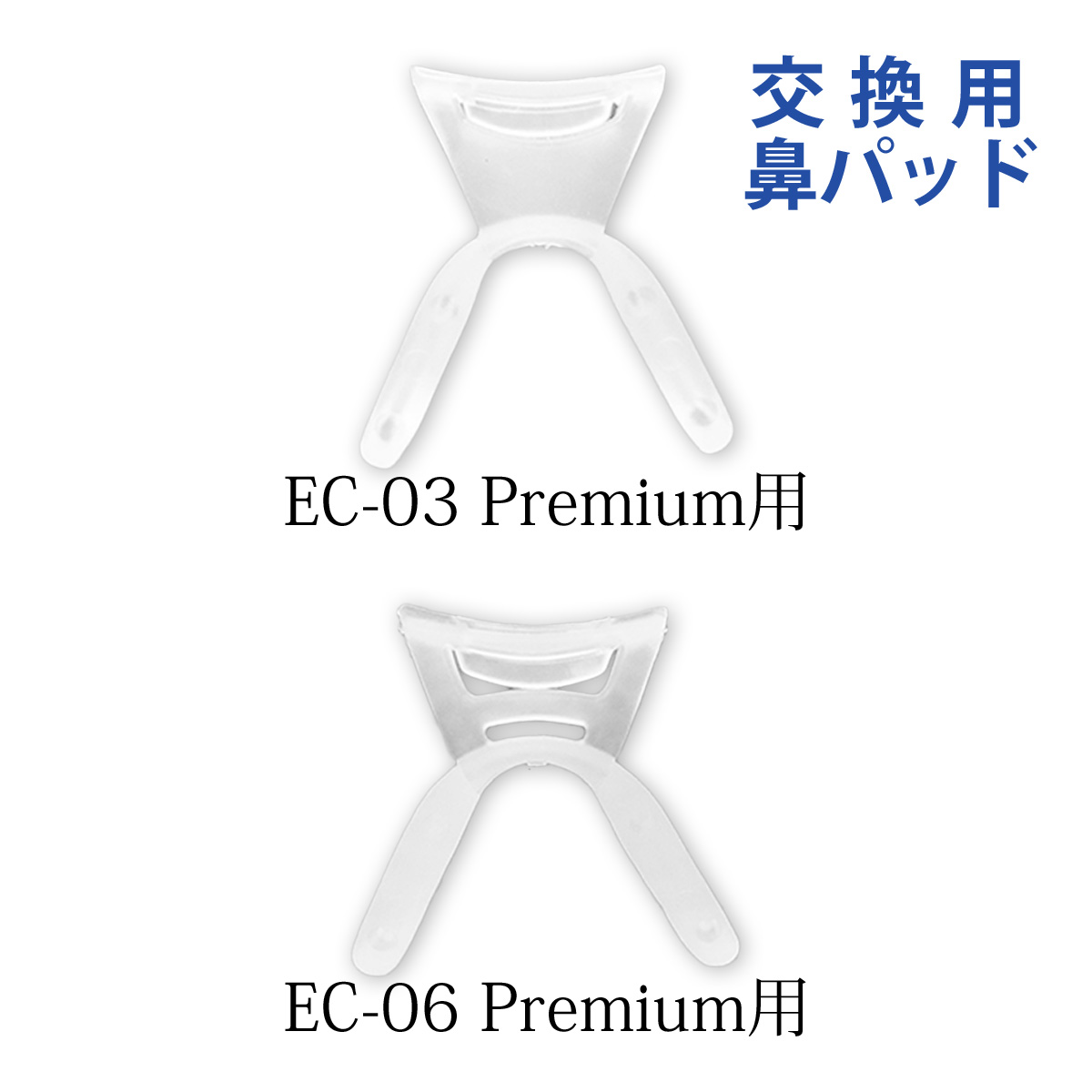 保護メガネ 交換 プレミアム 鼻パッド 単品 透明 クリア 保護めがね 保護ゴーグル 医療用 感染 飛沫 防止 対策 医療 施設 [EC-03Premium EC-06Premium 専用]