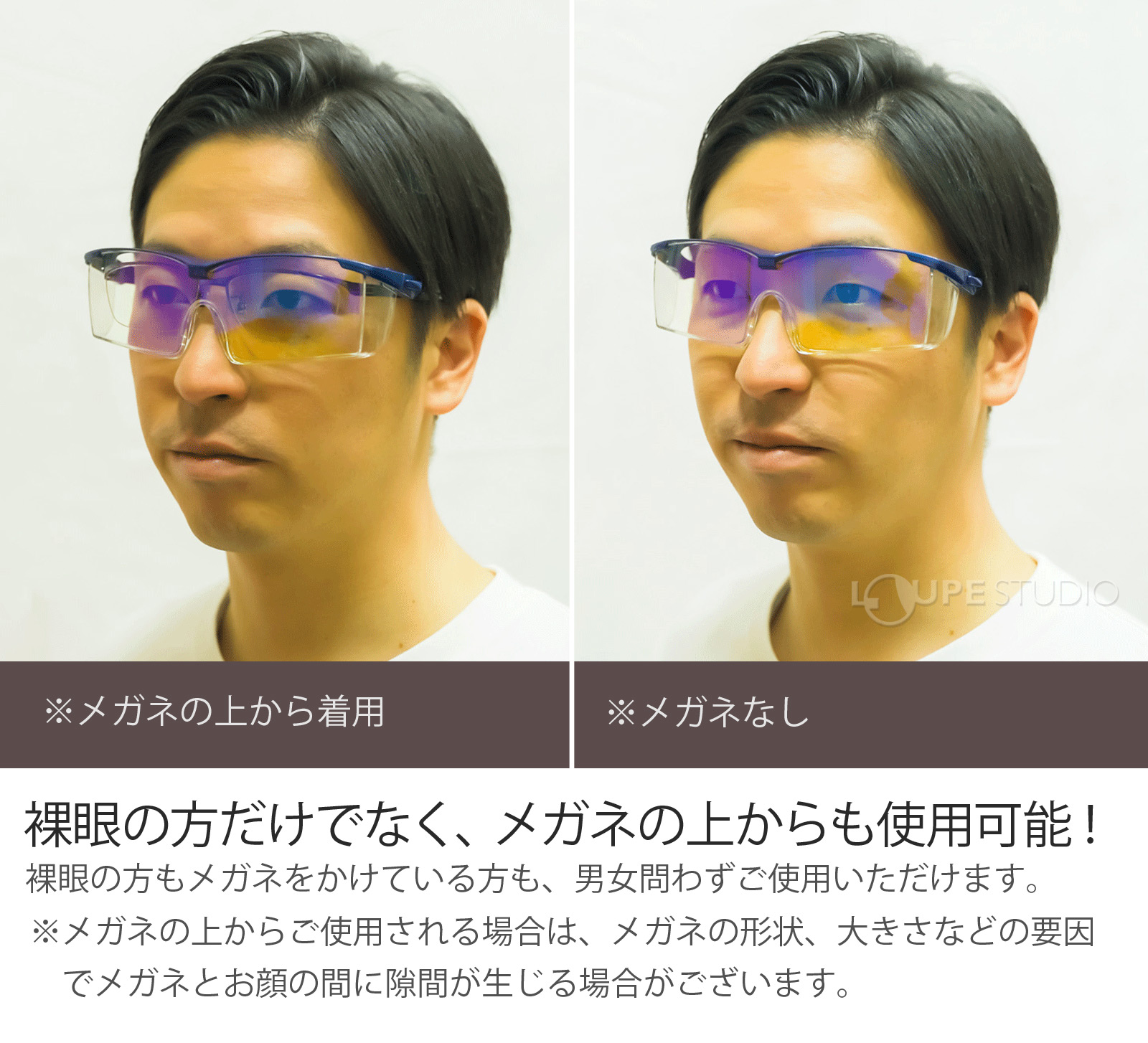 裸眼の方だけでなく、メガネの上からも使用可能! 