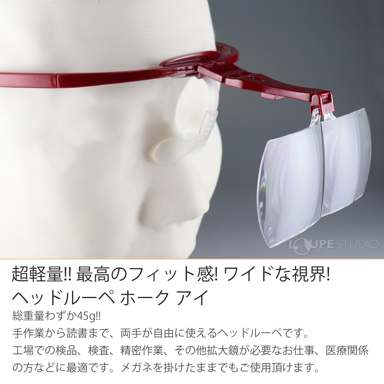 ヘッドルーペ ホーク アイ 
