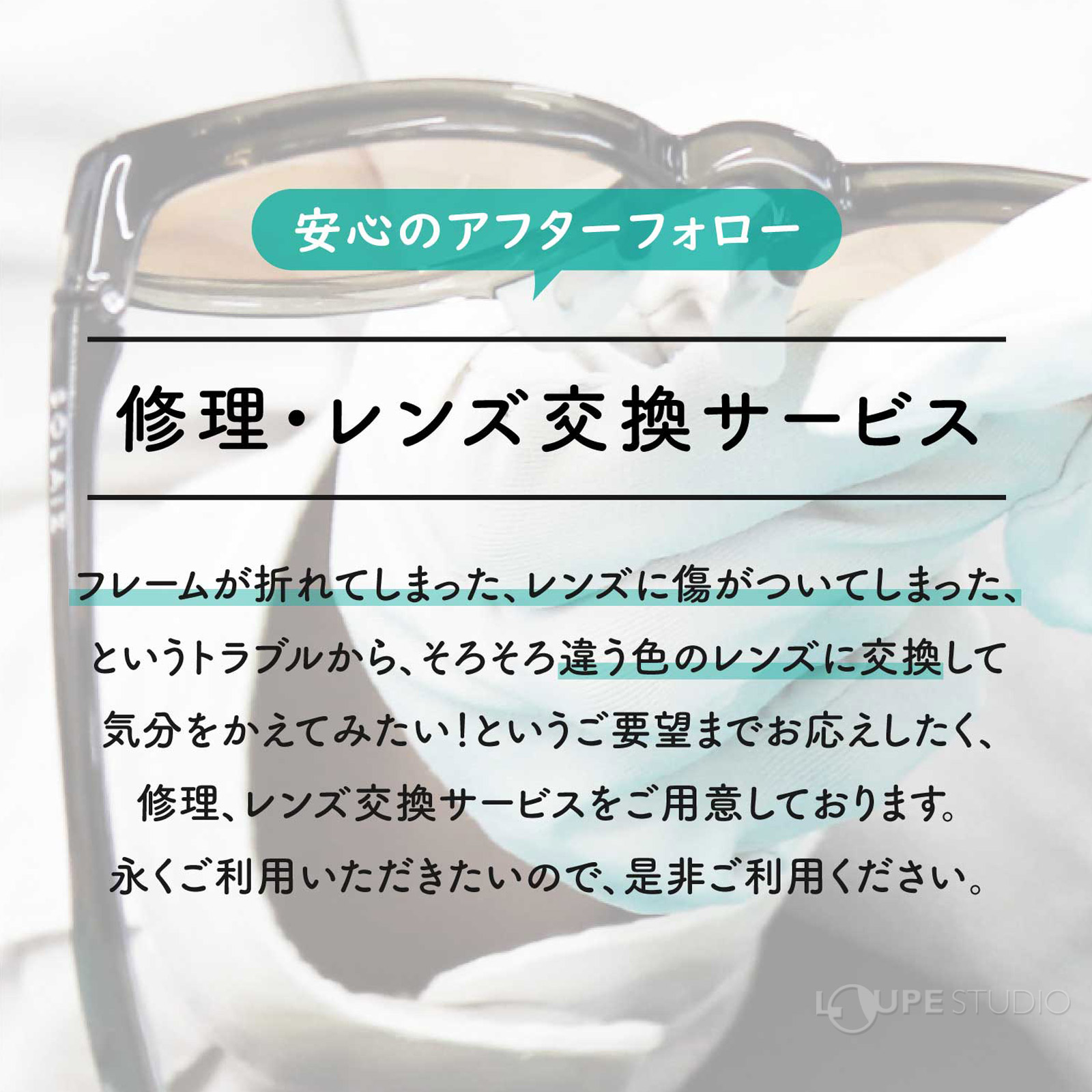 修理・レンズ変換サービス 