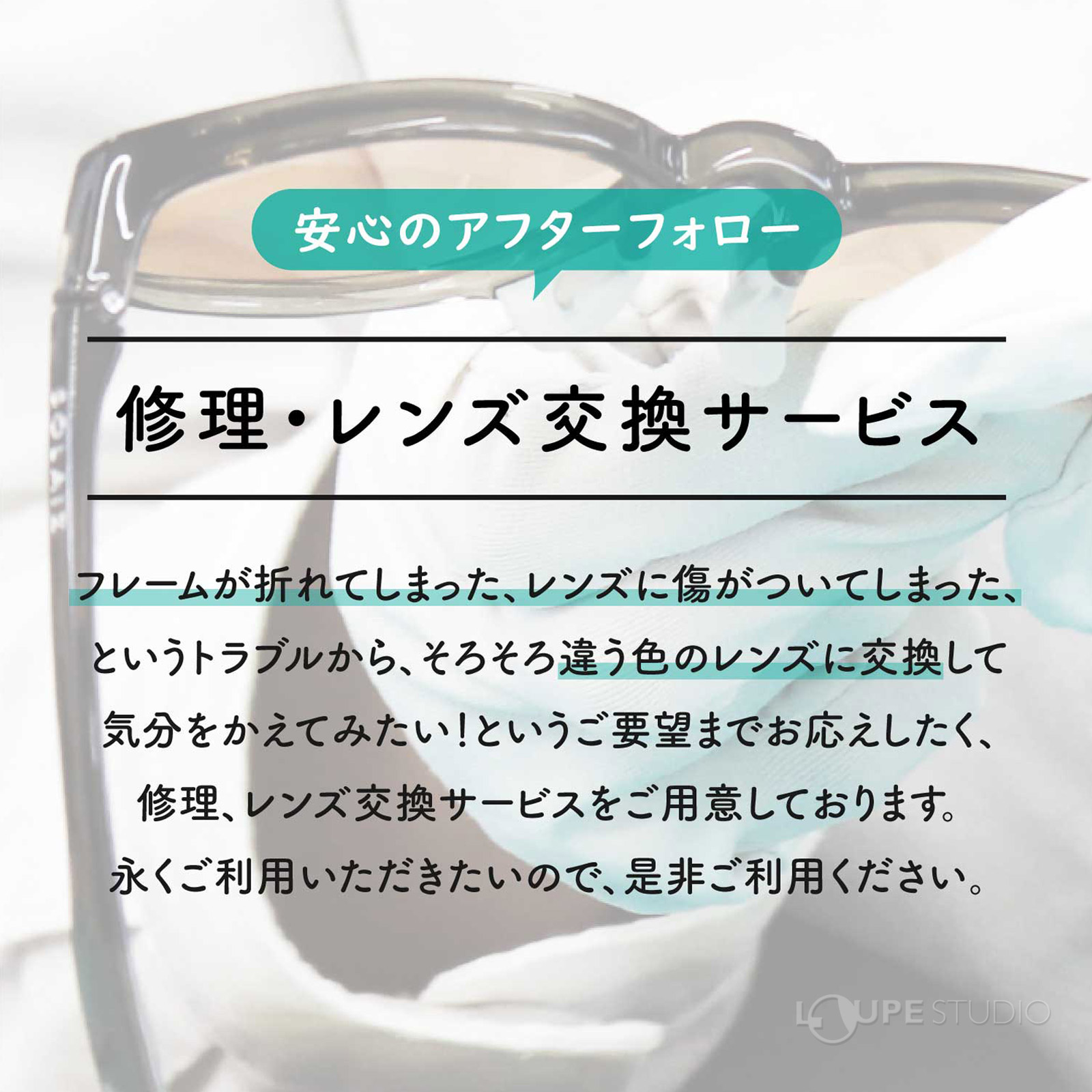 修理・レンズ変換サービス