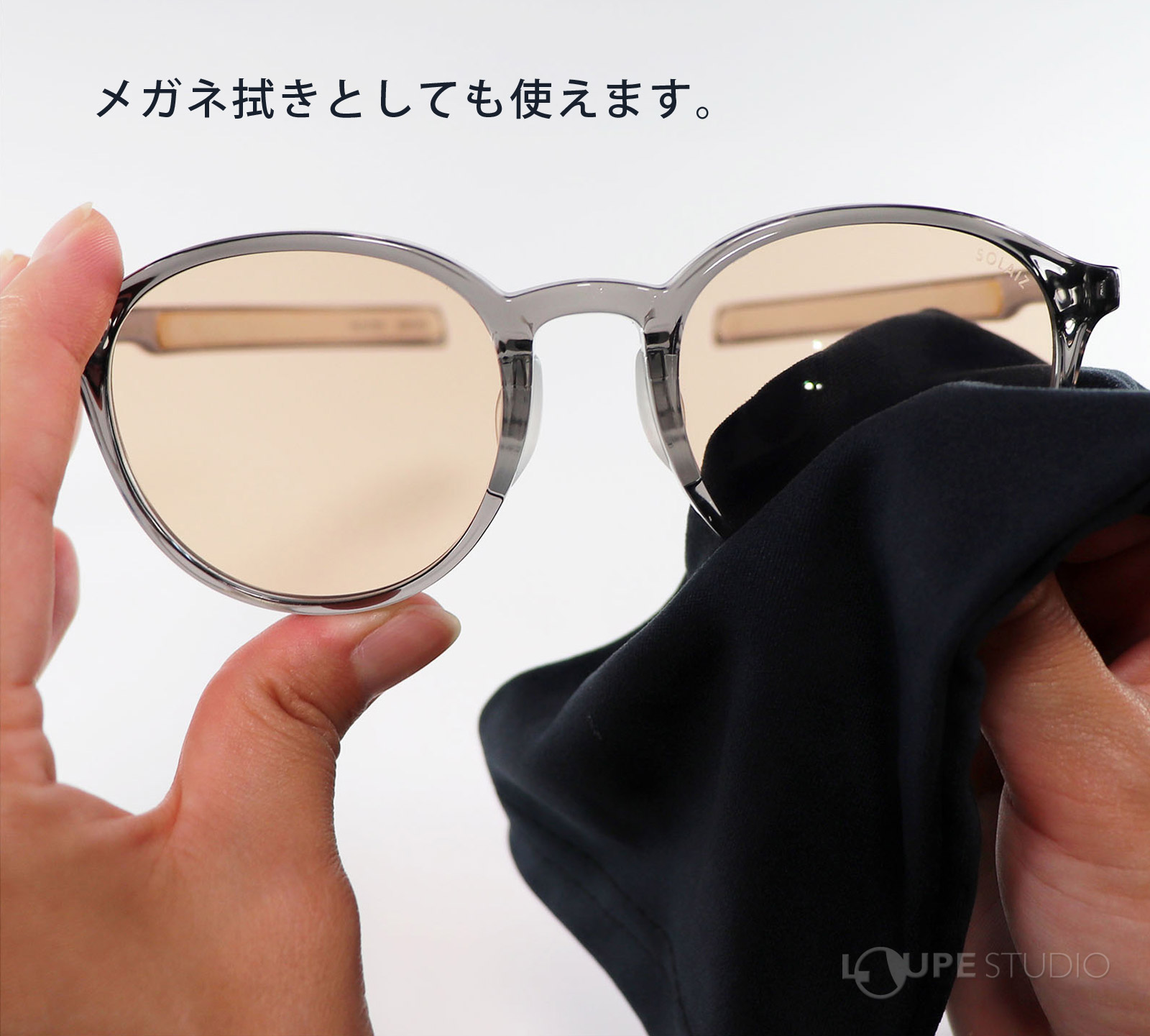 メガネ拭きとしても使えます。 
