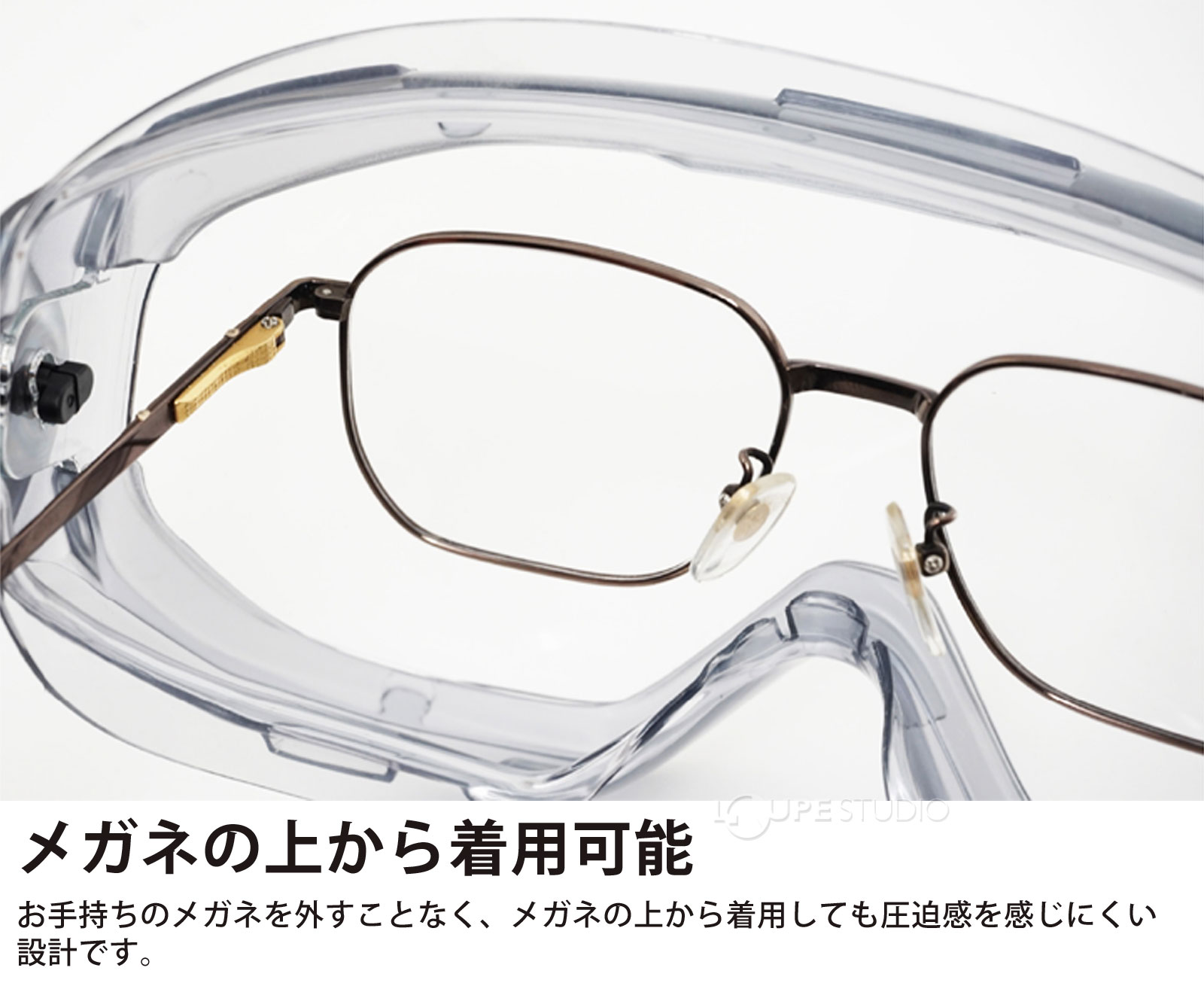 メガネの上から着用可能 