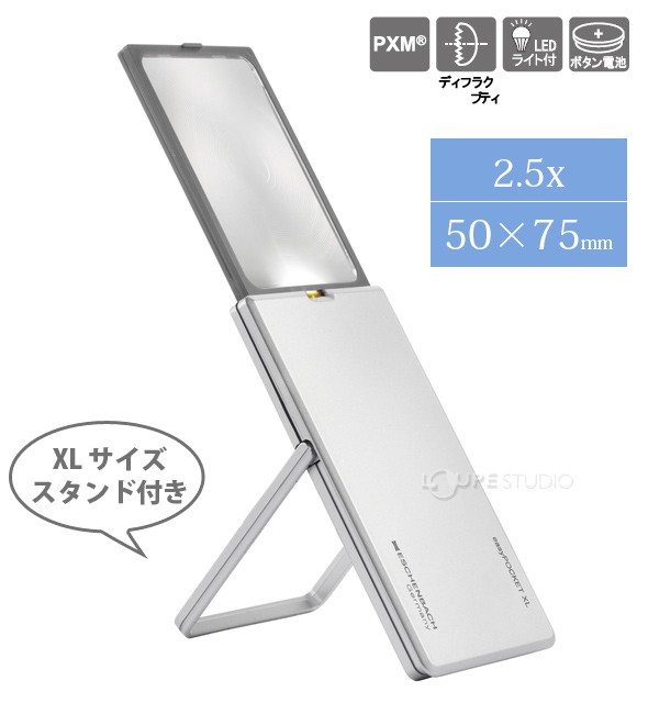 イージーポケット easyPOCKET XL LEDライト付カード型ルーペ XL サイズ スタンド付き 