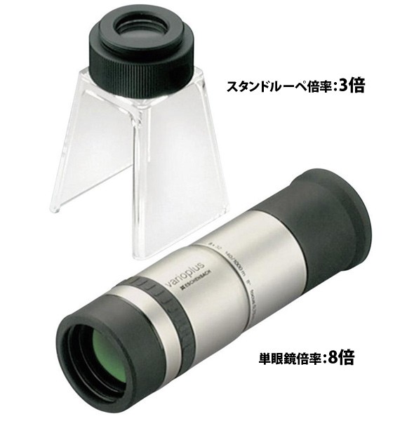 バリオプラス varioPLUS 単眼鏡+スタンドルーペ 