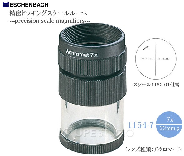 虫眼鏡 精密ドッキング スケールルーペ 7倍 23mm 工業用検査用 11547