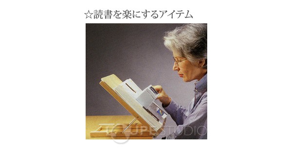 読書を楽にするアイテム 