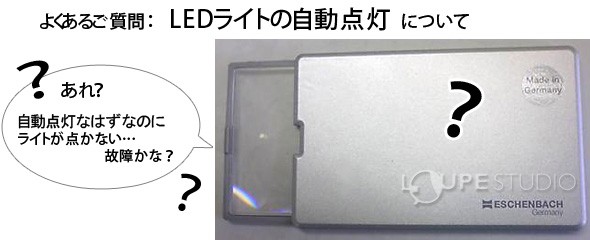 LEDライトの自動点灯について 