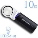 虫眼鏡 LEDライト付き 拡大鏡 LED ワイド ライトルーペ 35mm 10倍 151110 携帯 高倍率 エッシェンバッハ