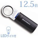 虫眼鏡 LEDライト付き 拡大鏡 LED ワイド ライトルーペ 35mm 12.5倍 1511-12 高倍率 エッシェンバッハ