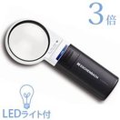 虫眼鏡 拡大鏡 LED ワイド ライトルーペ 60mm 3倍 1511-2 ルーペ エッシェンバッハ