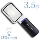 虫眼鏡 LEDライト付き 拡大鏡 LED ワイド ライトルーペ 3.5倍 1511-3 エッシェンバッハ