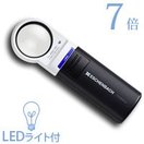 虫眼鏡 拡大鏡 LED ワイド ライトルーペ 35mm 7倍 1510-74 高倍率 エッシェンバッハ