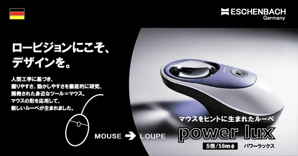 マウスをヒントに生まれたルーペ 