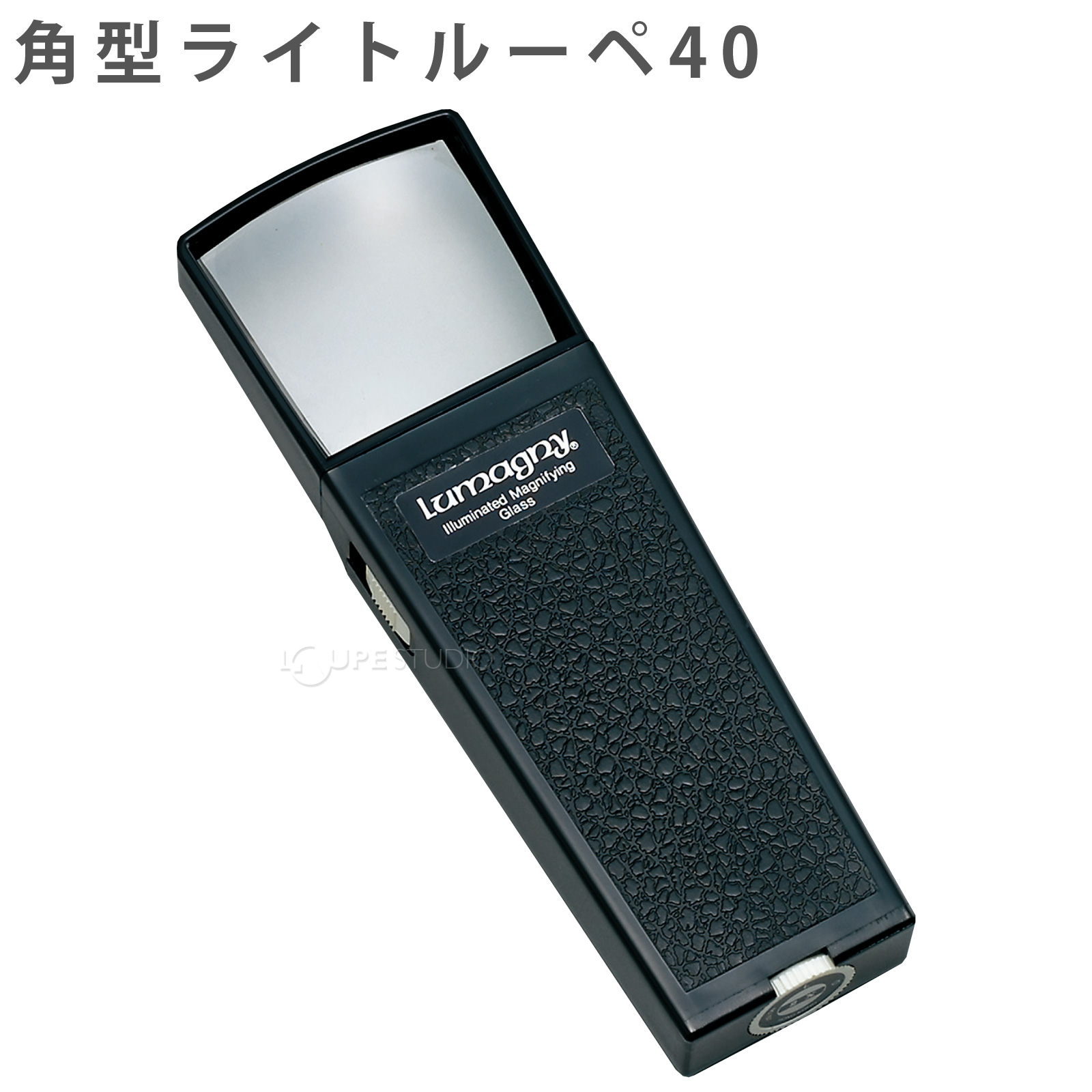 角型ライトルーペ40のご紹介 