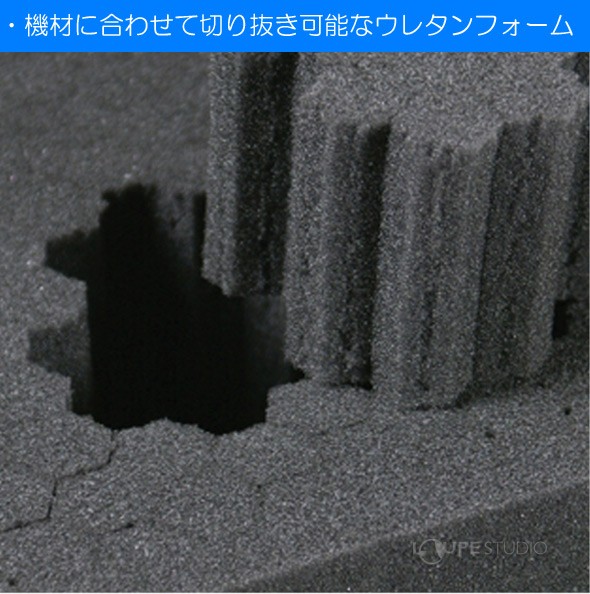 機材に合わせて切り抜き可能なウレタンフォーム 