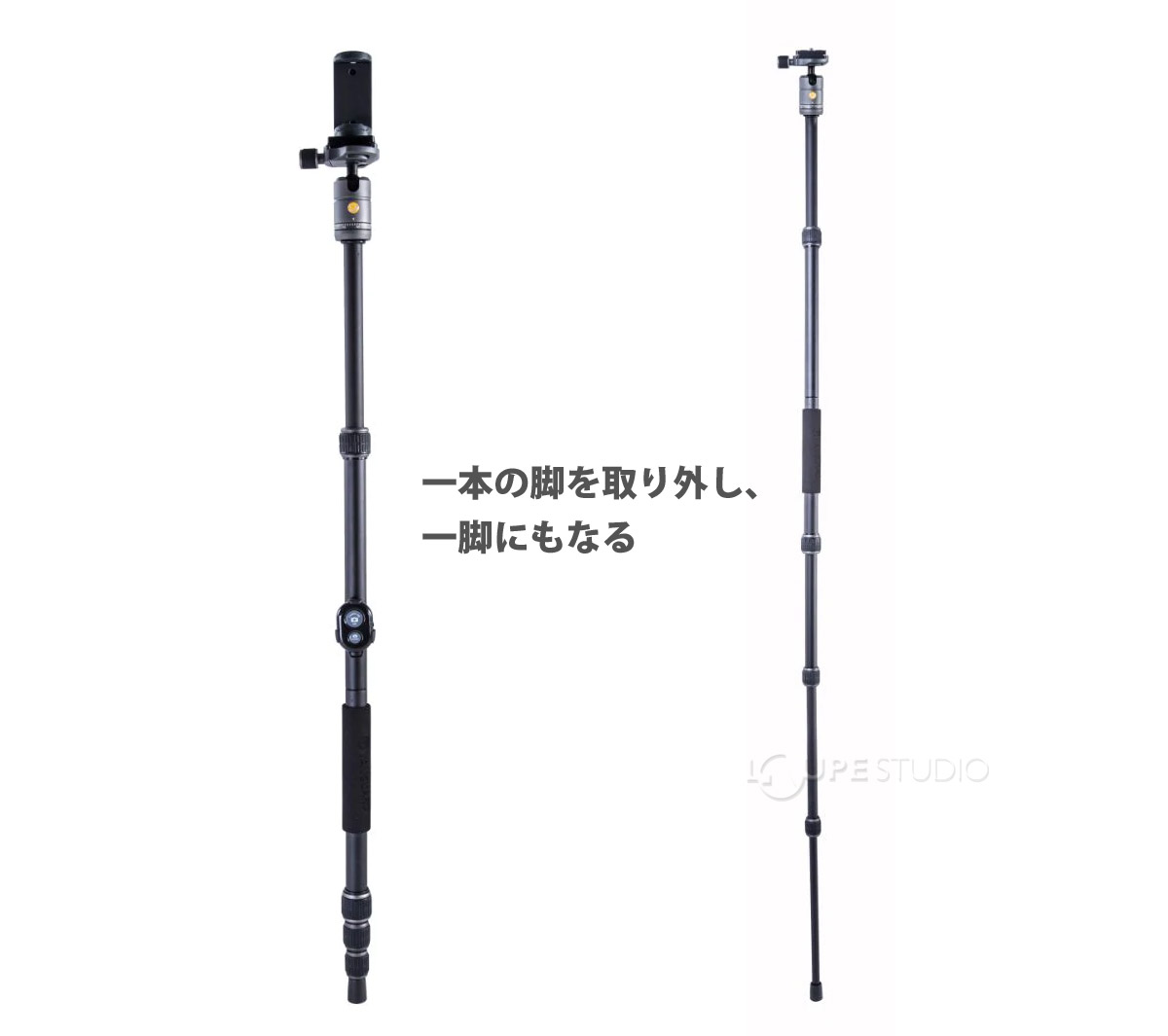 一本の脚を取り外し、一脚にもなる 