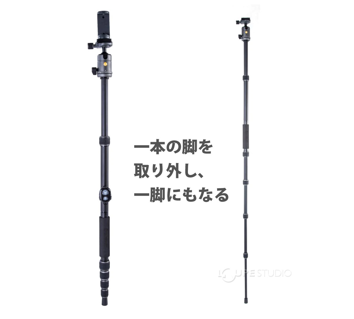一本の脚を取り外し、一脚にもなる 