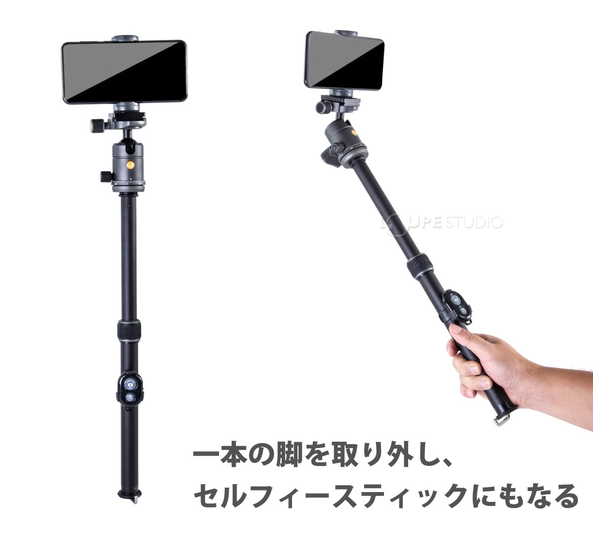 一本の脚を取り外し、セルフィースティックにもなる 