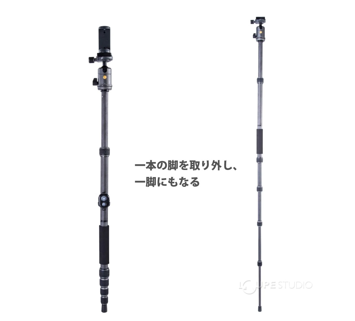 一本の脚を取り外し、一脚にもなる 