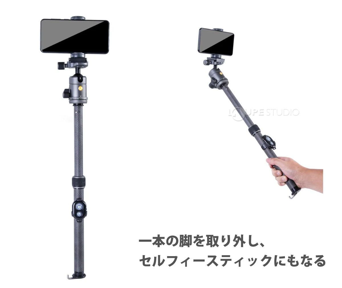 一本の脚を取り外し、セルフィースティックにもなる 