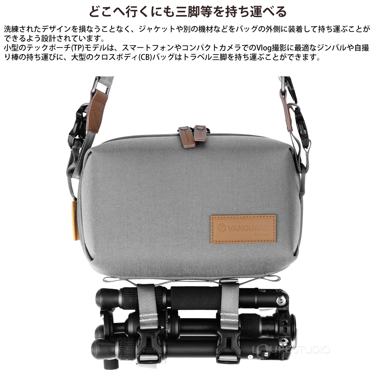 どこへ行くにも三脚等を持ち運べる