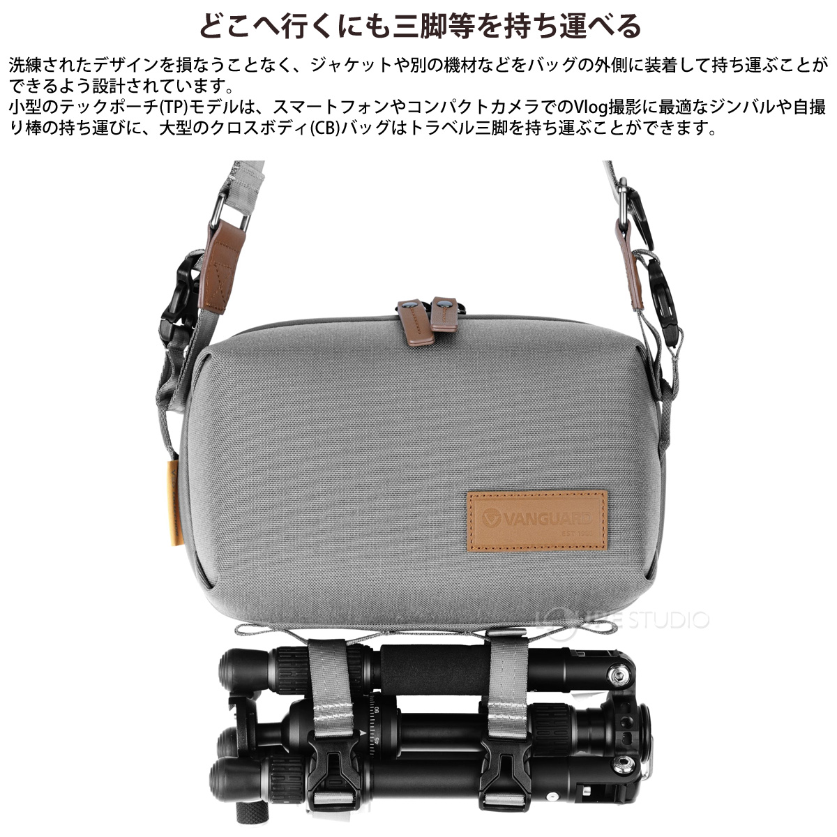 どこへ行くにも三脚等を持ち運べる 