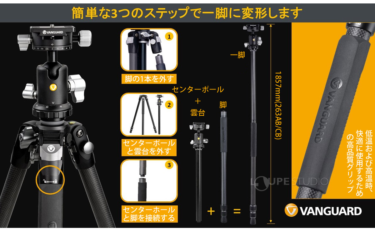 簡単な3つのステップで一脚に変形します