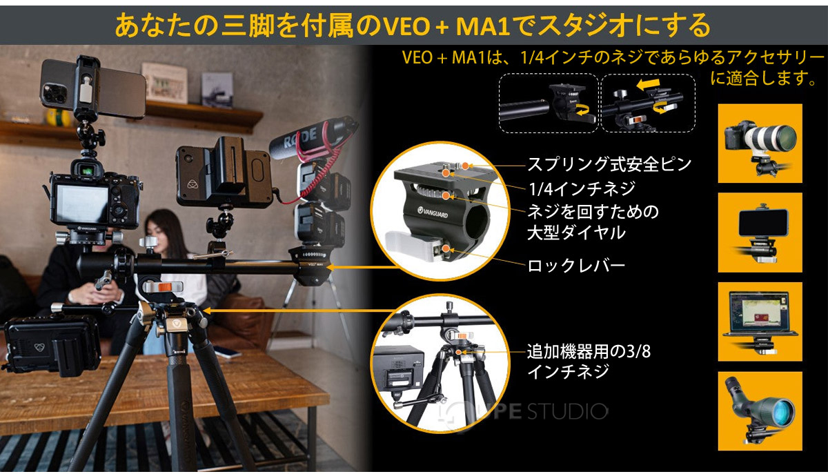 あなたの三脚を付属のVEO+MA1でスタジオにする 