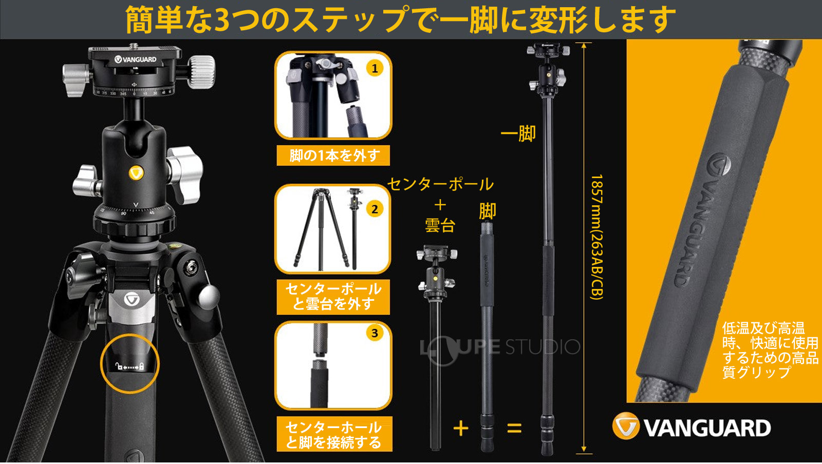 簡単な3つのステップで一脚に変形します