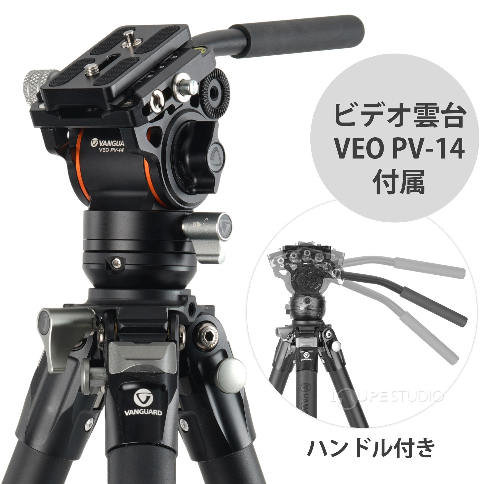 ビデオ雲台VEO PV-14付属 