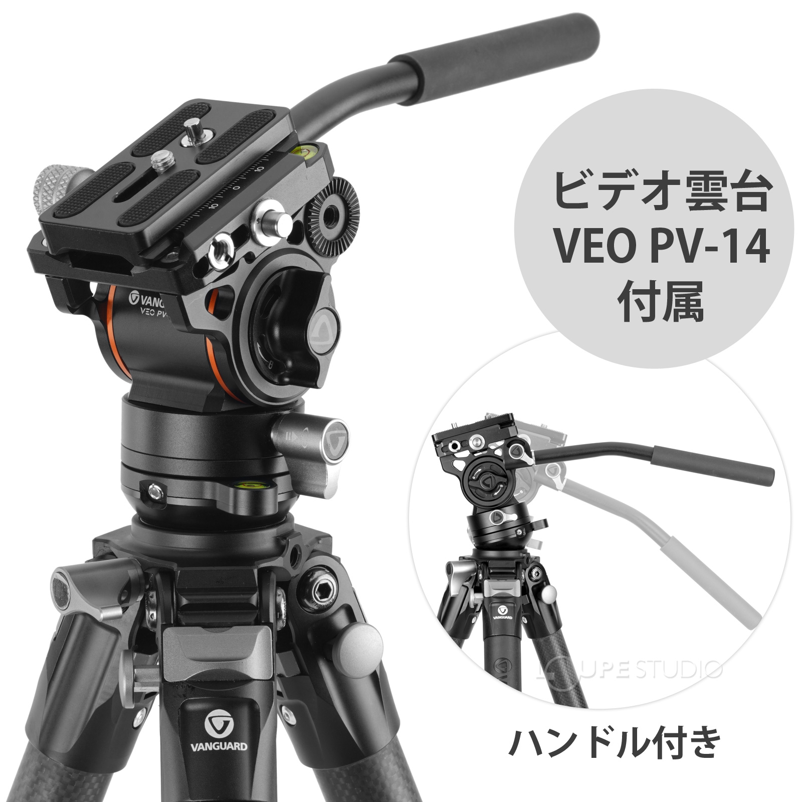ビデオ雲台VEO PV-14付属 