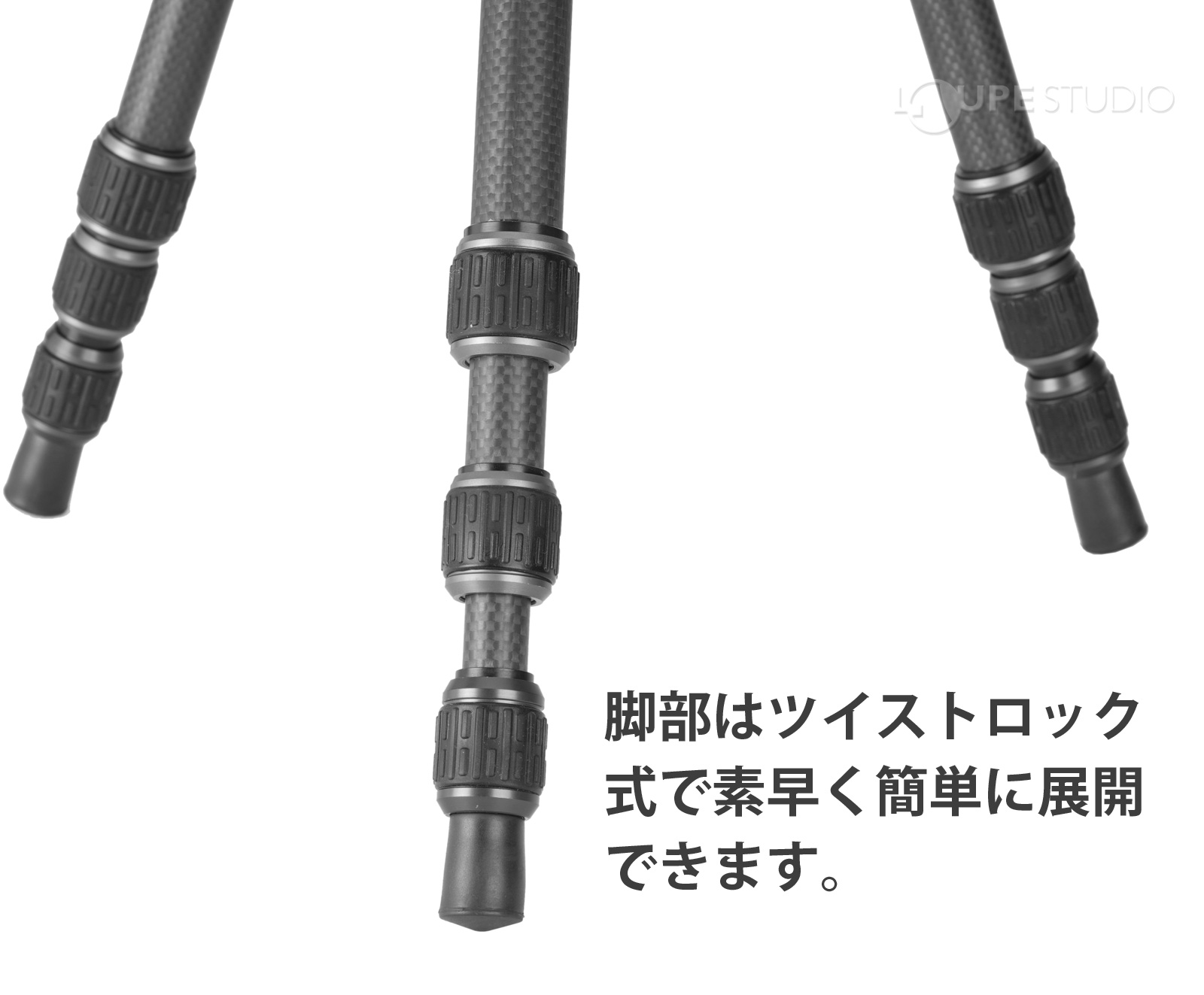 脚部はツイストロック式で素早く簡単に展開できます。